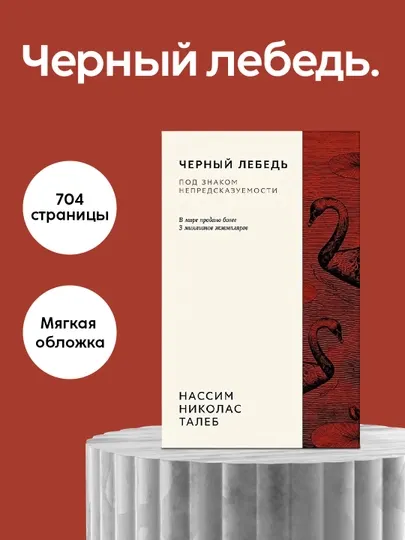 Книга Нассим Талеб Черный лебедь, Нон-фикшн, Философия, Экономика