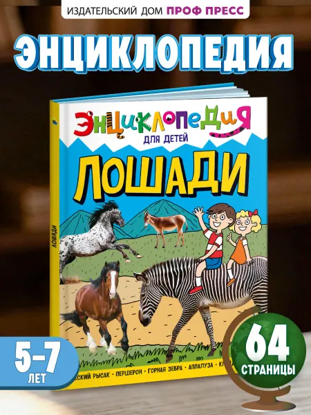 Проф-Пресс Лошади Энциклопедия для детского сада Книга для малышей