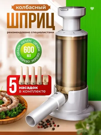 Шприц для набивки колбас и сосисок, кухонный наполнитель для купатов и люля-кебаб