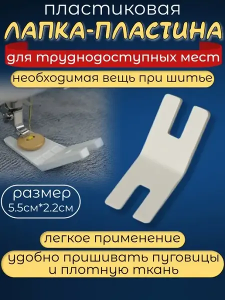 Руко-Делкин Пластина для шитья трудных мест маленькая