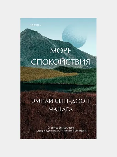 Море спокойствия — современный фантастический роман | Мандел Эмили Сент-Джон