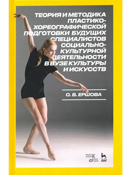 Планета музыки Теория и методика пластико-хореогр. подготовки специалистов