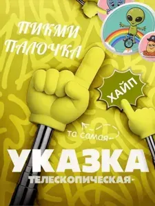 Указка с пальцем/ Пикми палочка Светло-Жёлтые телескопическая / Пикми указка 1шт.