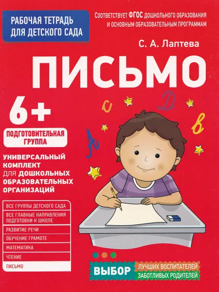 РОСМЭН-пресс Раб. тетрадь для детского сада. Письмо. Подготовительная гр