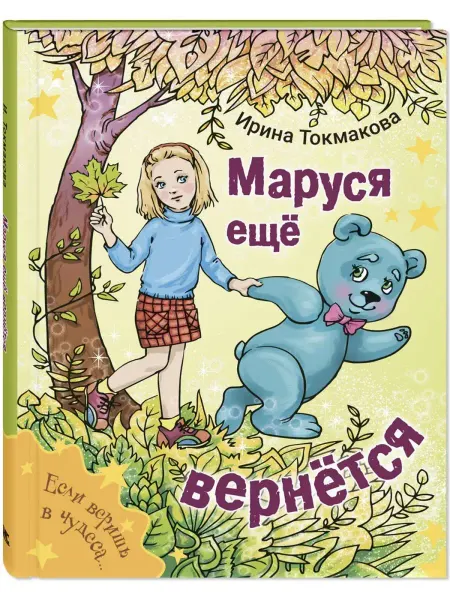 ЭНАС-КНИГА Маруся еще вернется. Токмакова И. Повесть-сказка