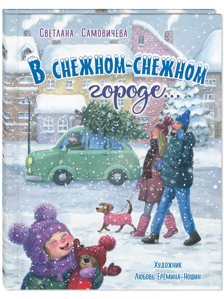 ЭНАС-КНИГА В снежном-снежном городе… Книги для детей, стихи