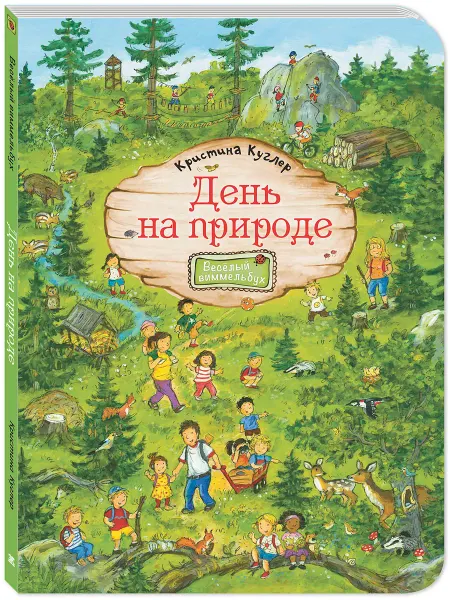 ЭНАС-КНИГА День на природе. Книги для детей, книжки-картинки