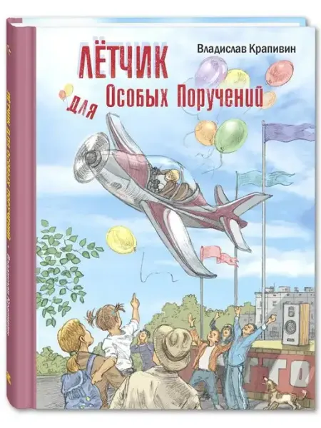 ЭНАС-КНИГА Лётчик для Особых Поручений. Крапивин В. Повесть-сказка