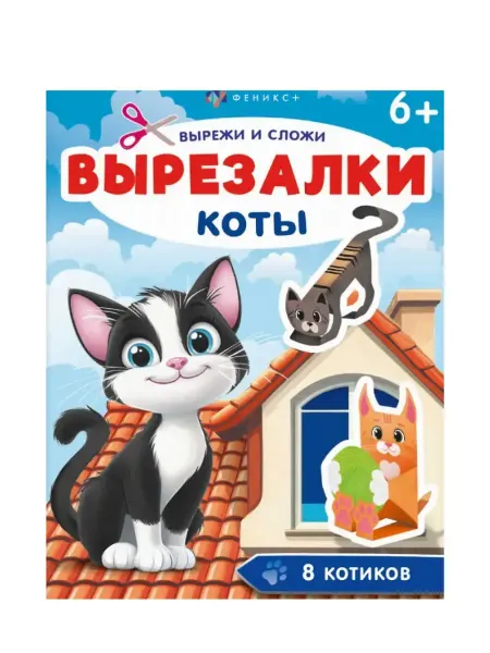 Феникс+(канц.) Коты. Вырезалки. Книжка-игрушка для детей