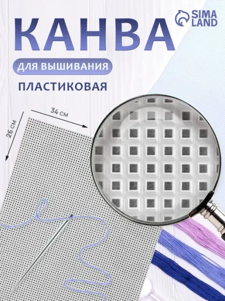 Сима-Ленд & Арт Узор Канва для вышивания пластиковая №11