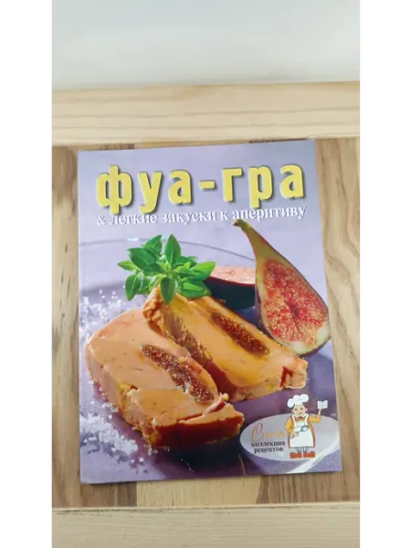 Ниола-пресс Фуа-гра и легкие закуски к аперитиву