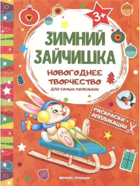 Феникс-премьер Зимний зайчишка. Книжка раскраска-аппликация