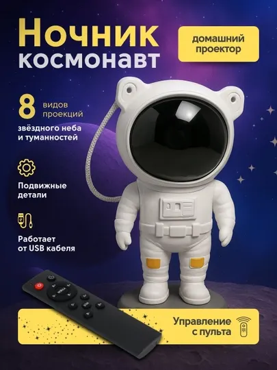 Светильник-ночник звездное небо, Робот-Космонавт, новогодний подарок, с пультом