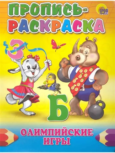 Издательство Проф-Пресс Пропись-раскраска. Олимпийские игры