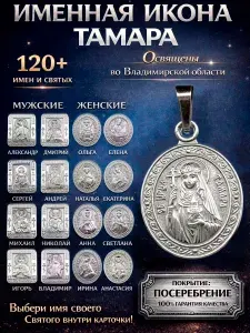 Именная икона-кулон на шею; иконка-подвеска нательная из мельхиора, медальон-образок с покрытием серебром; образ с именем Святая Благоверная Царица Грузии Тамара Великая