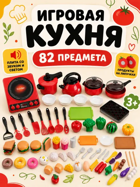 Михи-Михи ПОСУДКА+ПРОДУКТЫ - кухня детская для мальчиков и девочек