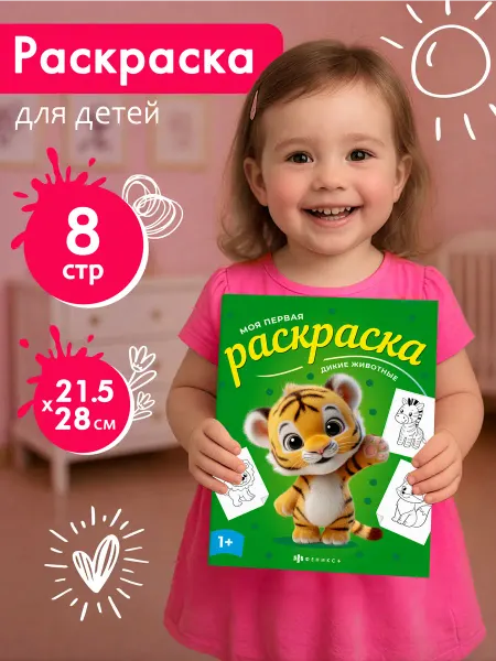Феникс+ Книжка-раскраска для детей Дикие животные 4 л