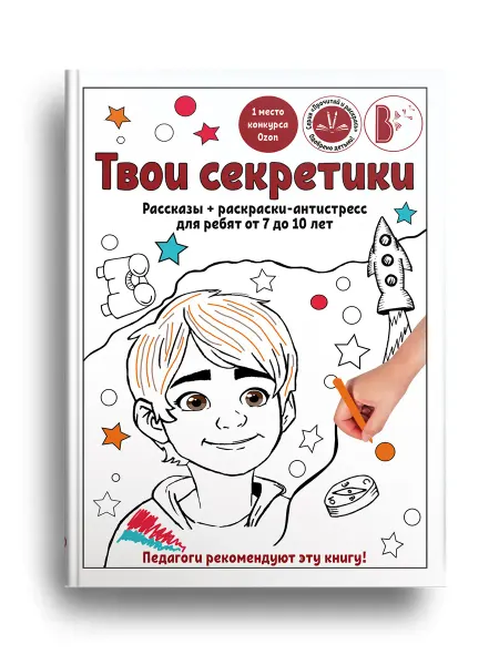 Издательство ВВерх Книга "Твои секретики" рассказы+ раскраски-антистресс