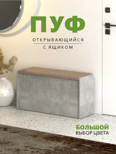 Пуф для прихожей с ящиком ЧТ2,Ателье светлый-Ткань бежевая