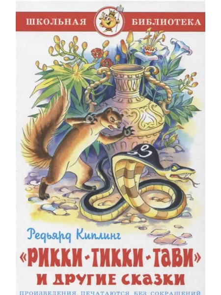 Книжный дом РФ Рикки-Тикки-Тави и другие сказки