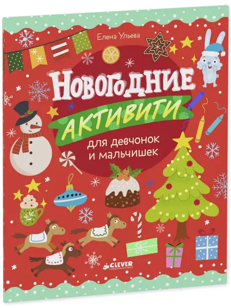 Клевер-Медиа-групп Рисуем, играем. Новогодние активити для девчонок и мальчишек