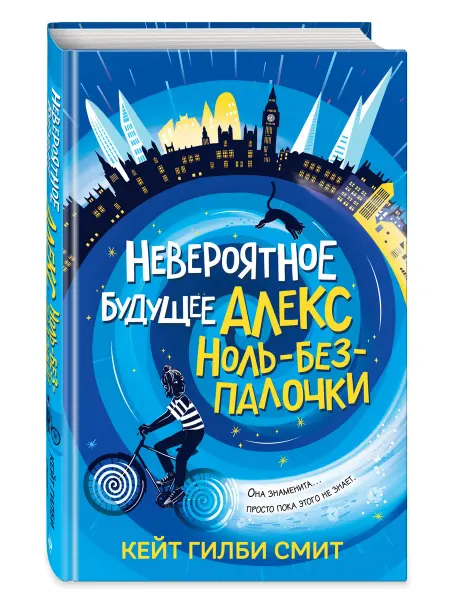 Эксмо Невероятное будущее Алекс Ноль-без-палочки. Детское фэнтези