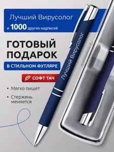 Ручка с гравировкой Лучший Вирусолог