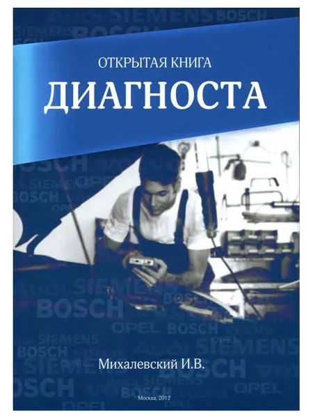 ТДДС-СТОЛИЦА-8 Открытая книга диагноста