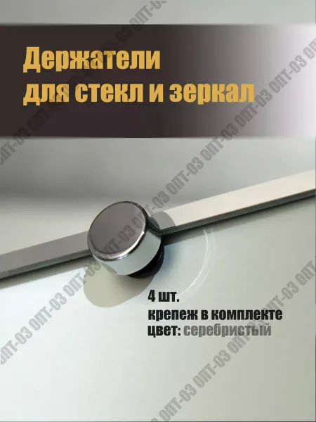 ОПТ-03 Держатели для зеркал с дюбелями и саморезами