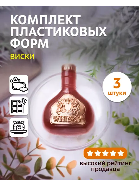 Выдумщики Комплект пластиковых форм "Виски" 3 шт