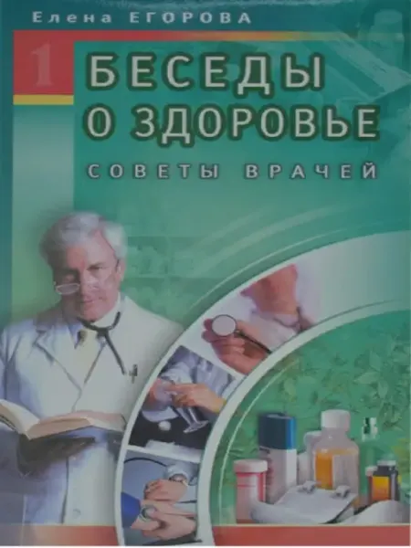 Диля Беседы о здоровье-1. Советы врачей