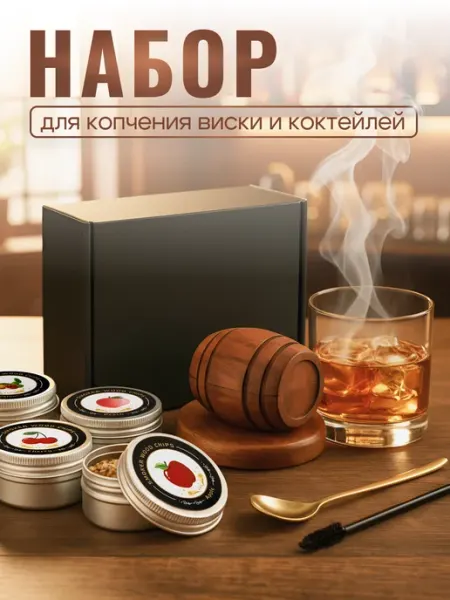 Смокер для копчения виски и коктейлей