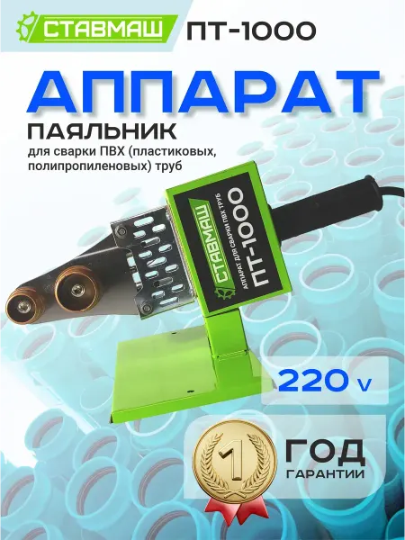 Ставмаш Аппарат для сварки ПВХ труб(паяльник) ПТ-1000