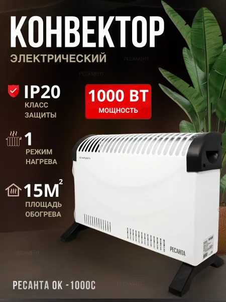 РЕСАНТА Обогреватель для дома, электрический конвектор ОК-1000С
