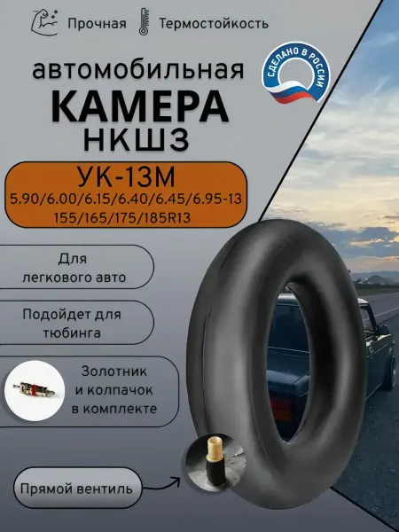 Камера автомобильная УК-13 НКШЗ