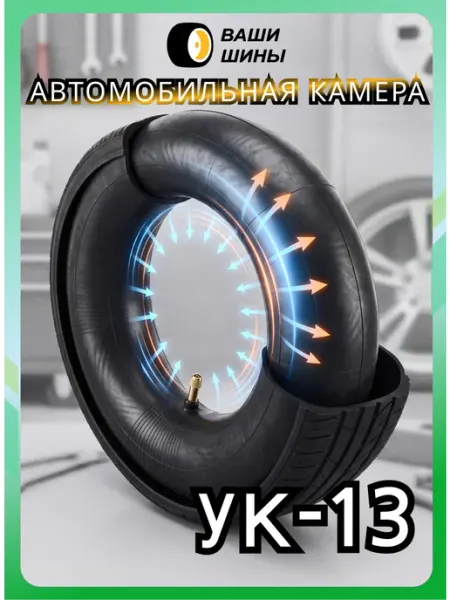 НШЗ Камера автомобильная УК-13