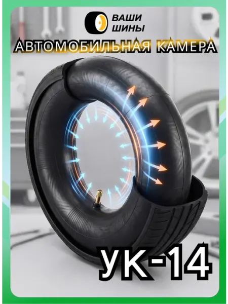 НШЗ Камера автомобильная УК-14