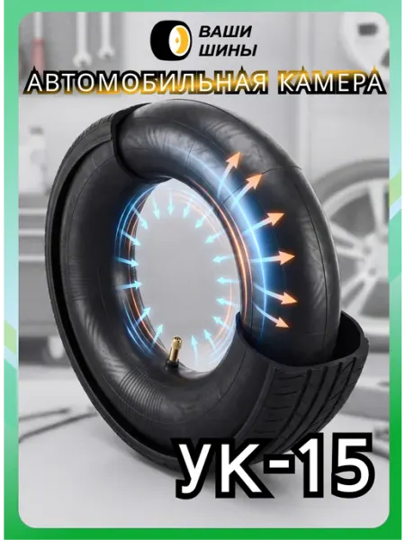 НШЗ Камера автомобильная УК-15