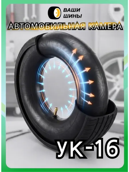 НШЗ Камера автомобильная УК-16