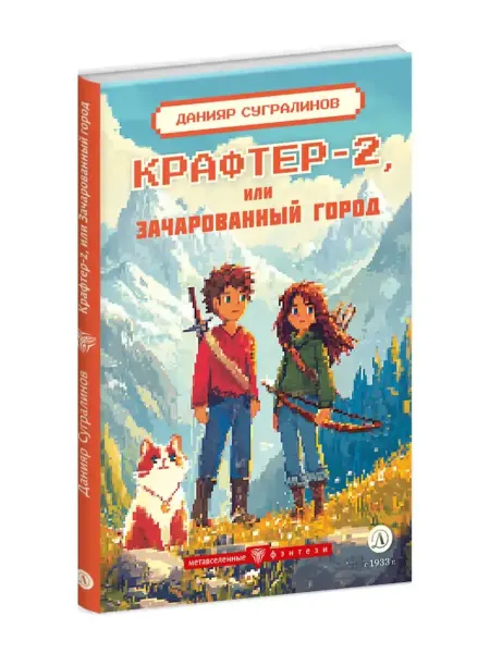 Детская литература Крафтер-2 или Зачарованный город