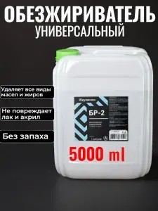 Обезжириватель БР-2 Одуванчик 5 л универсальный без запаха для авто и мото перед покраской быстросохнущий антисиликон