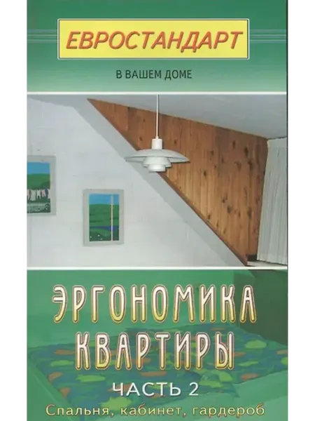 Книжный дом РФ Эргономика квартиры-2. Спальня, кабинет, гардероб