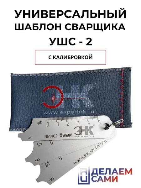 ЭКСПЕРТ НК Универсальный шаблон сварщика УШС-2 с калибровкой