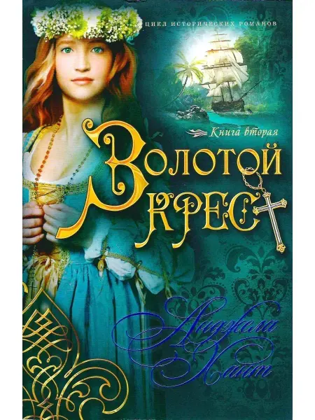 Виссон Золотой крест Художственная книга