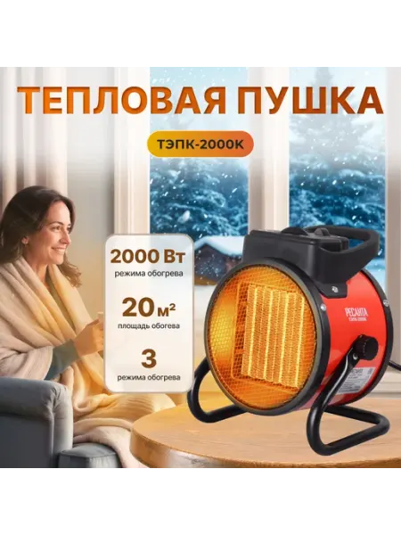 РЕСАНТА Пушка тепловая электрическая ТЭПК-2000K