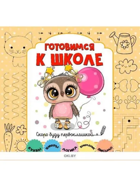 ИД Вита Прописи "Готовимся к школе"