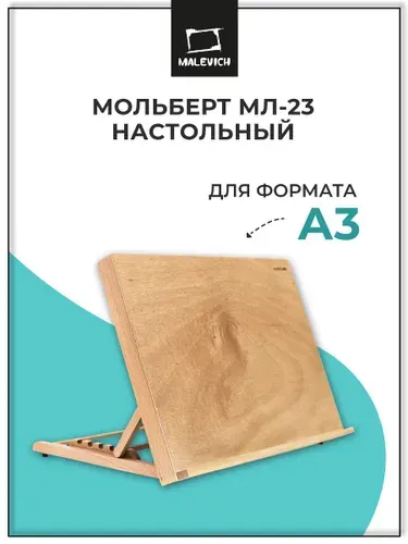 Мольберт для рисования настольный, планшет складной Малевичъ МЛ-23, доска мольберт деревянный