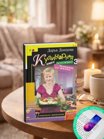 Кулинарная книга лентяйки-3, Праздник по жизни