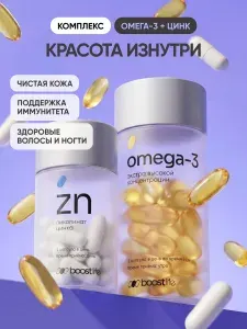 Набор БАДов "Красота изнутри" Омега-3 и Цинк Пиколинат