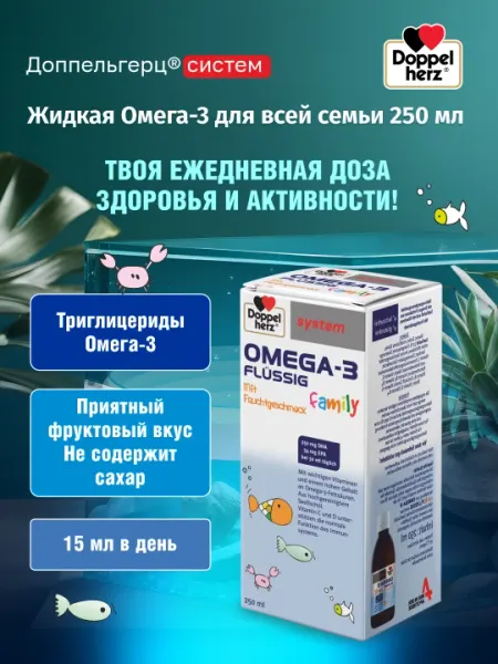 Доппельгерц систем жидкая Омега-3 для всей семьи